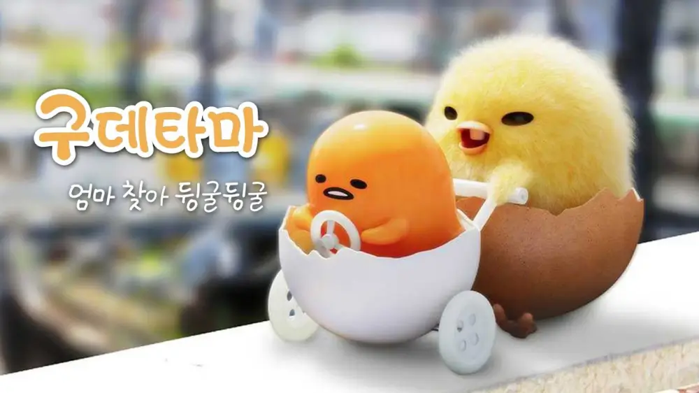 구데타마 : 엄마 찾아 뒹굴뒹굴 (Gudetama : An Eggcellent Adventure)