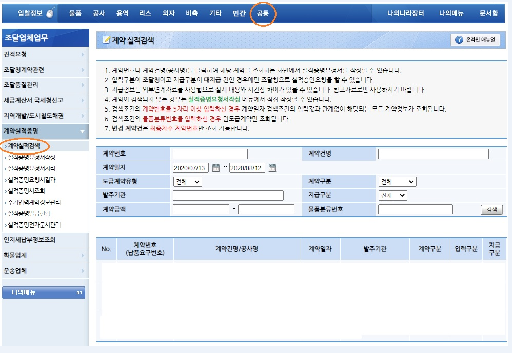  [입찰] 나라장터 물품납품(판매)실적증명서 발급방법