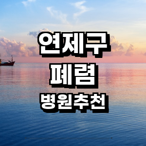 부산 연제구 폐렴