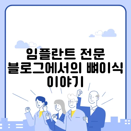 임플란트 전문 블로그에서의 뼈이식 이야기