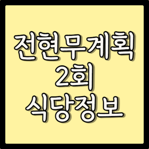 MBN 전현무계획 2회 식당 정보 할매카세 돼지국밥 장우손 부산어묵