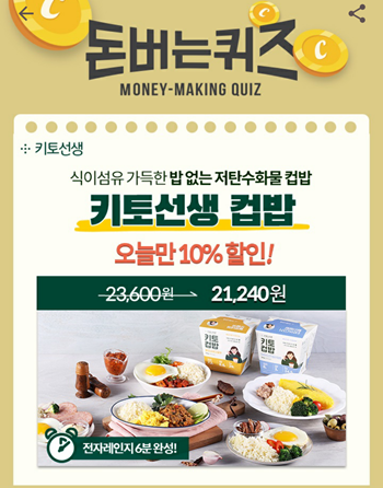  [앱으로돈벌기]캐시워크돈버는퀴즈12월29일정답모음,순탄수화물이란 탄수화물에서식이섬유를제외한 성분 키토선생컵밥