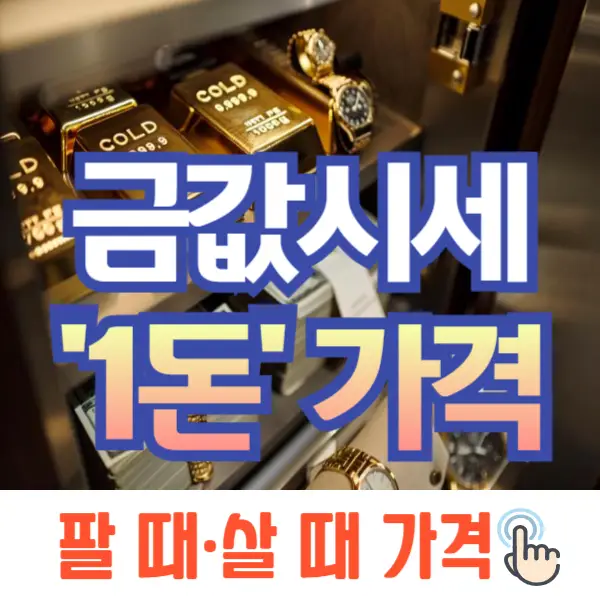 오늘 금값시세 1돈 가격