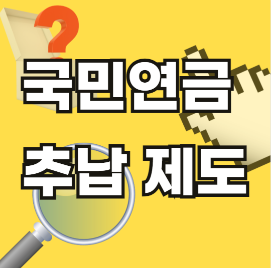 국민연금-추납-제도