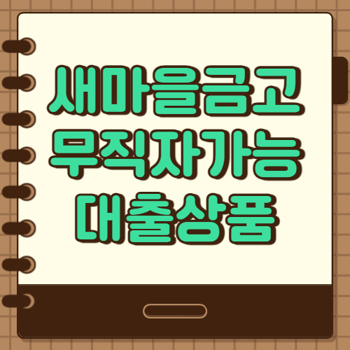  새마을금고 대출, 무직자도 가능한 대출 두가지