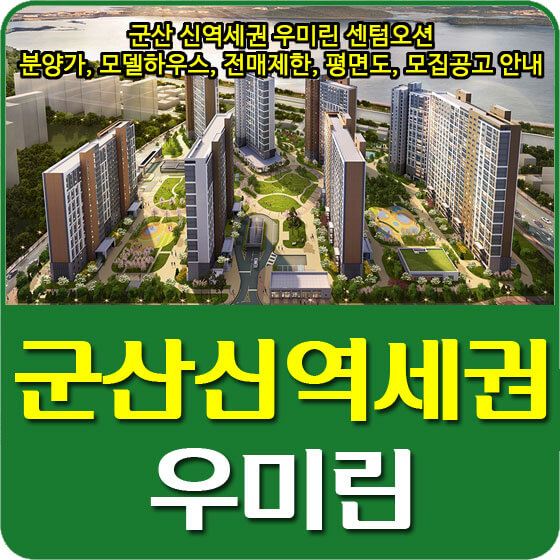  군산 신역세권 우미린 센텀오션 분양가 및 청약, 모델하우스, 전매제한, 평면도, 모집공고 안내
