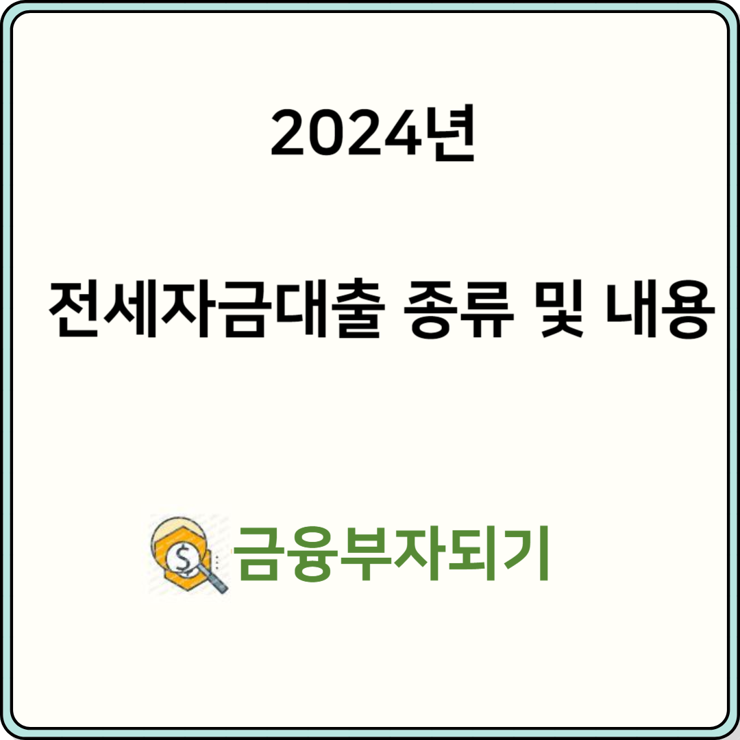 2024년 전세자금대출 종류 및 내용 사진