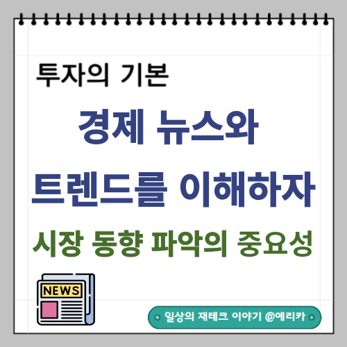  경제 뉴스와 트렌드를 이해하자_ 시장 동향 파악의 중요성
