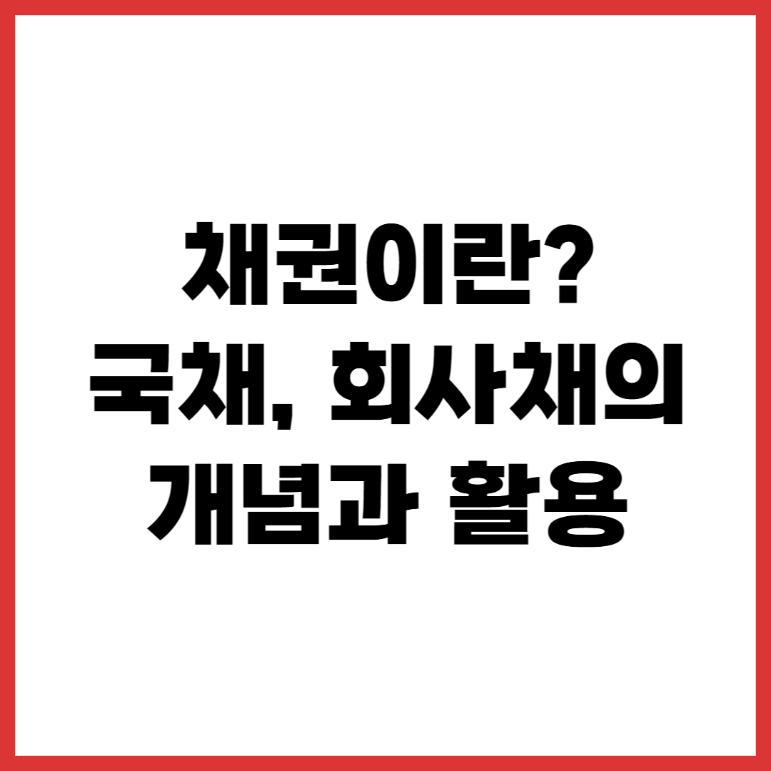 채권이란? 국채, 회사채의 개념과 활용