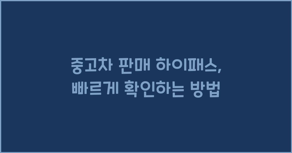 중고차 판매 하이패스