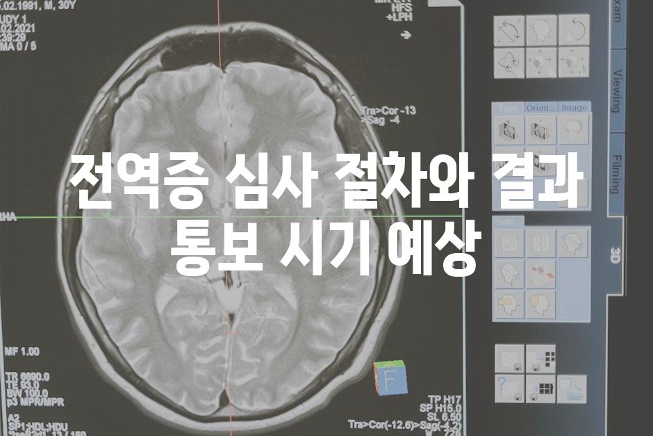 전역증 심사 절차와 결과 통보 시기 예상
