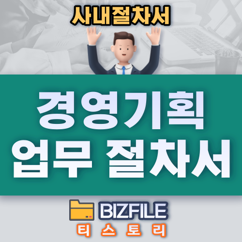  경영 기획 업무 절차서 PDF 업무 매뉴얼