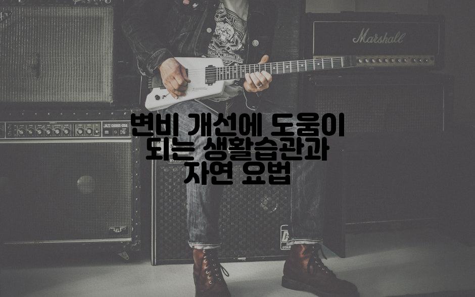 변비 개선에 도움이 되는 생활습관과 자연 요법
