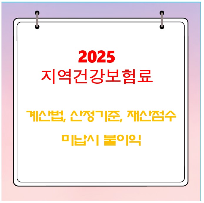 2025 지역건강보험료