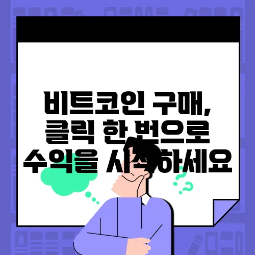 비트코인 구매, 클릭 한 번으로 수익을 시작하세요