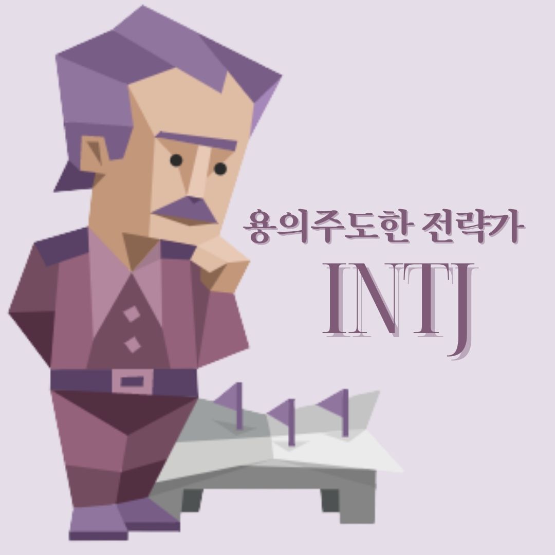 MBTI 성격 : INTJ 유형 특징 연애 궁합 꼬시는법 &quot;용의주도한 전략가&quot;