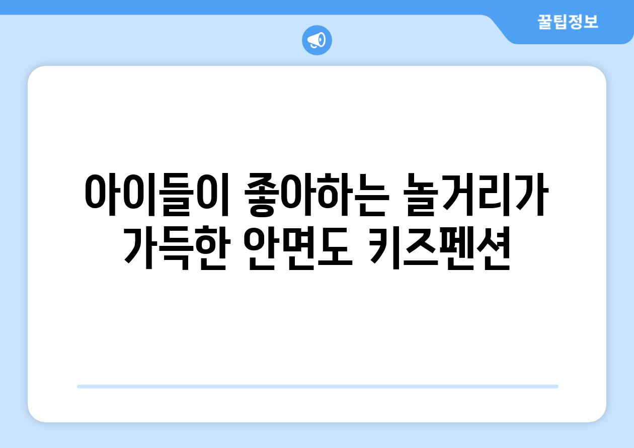 아이들이 좋아하는 놀거리가 가득한 안면도 키즈펜션