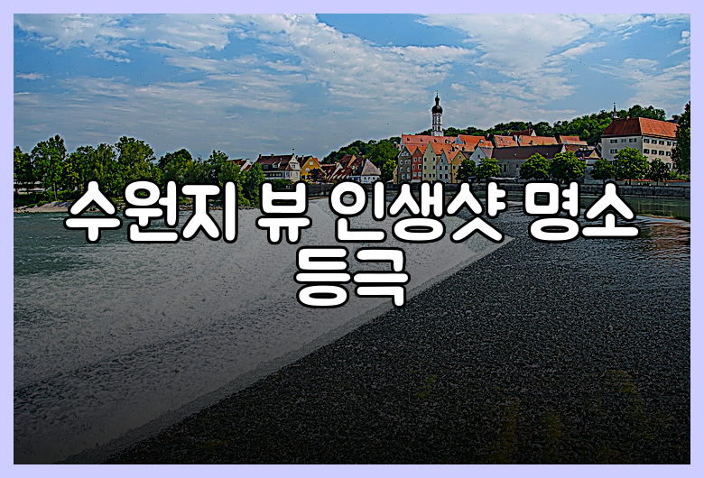 수원지 뷰 인생샷 명소 등극