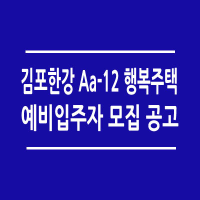 김포한강 Aa-12 행복주택 예비자 모집