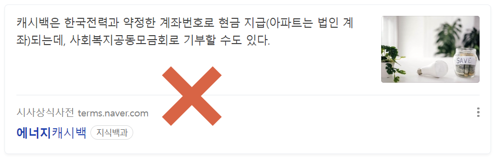 에너지캐시백