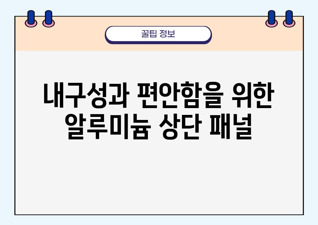 내구성과 편안함을 위한 알루미늄 상단 패널