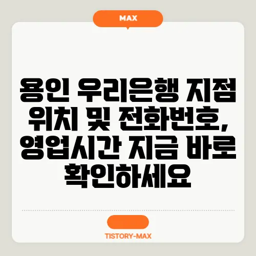 용인 우리은행 지점 위치 및 전화번호, 영업시간 지금 바로 확인하세요