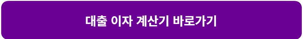 대출-이자-계산기-바로가기