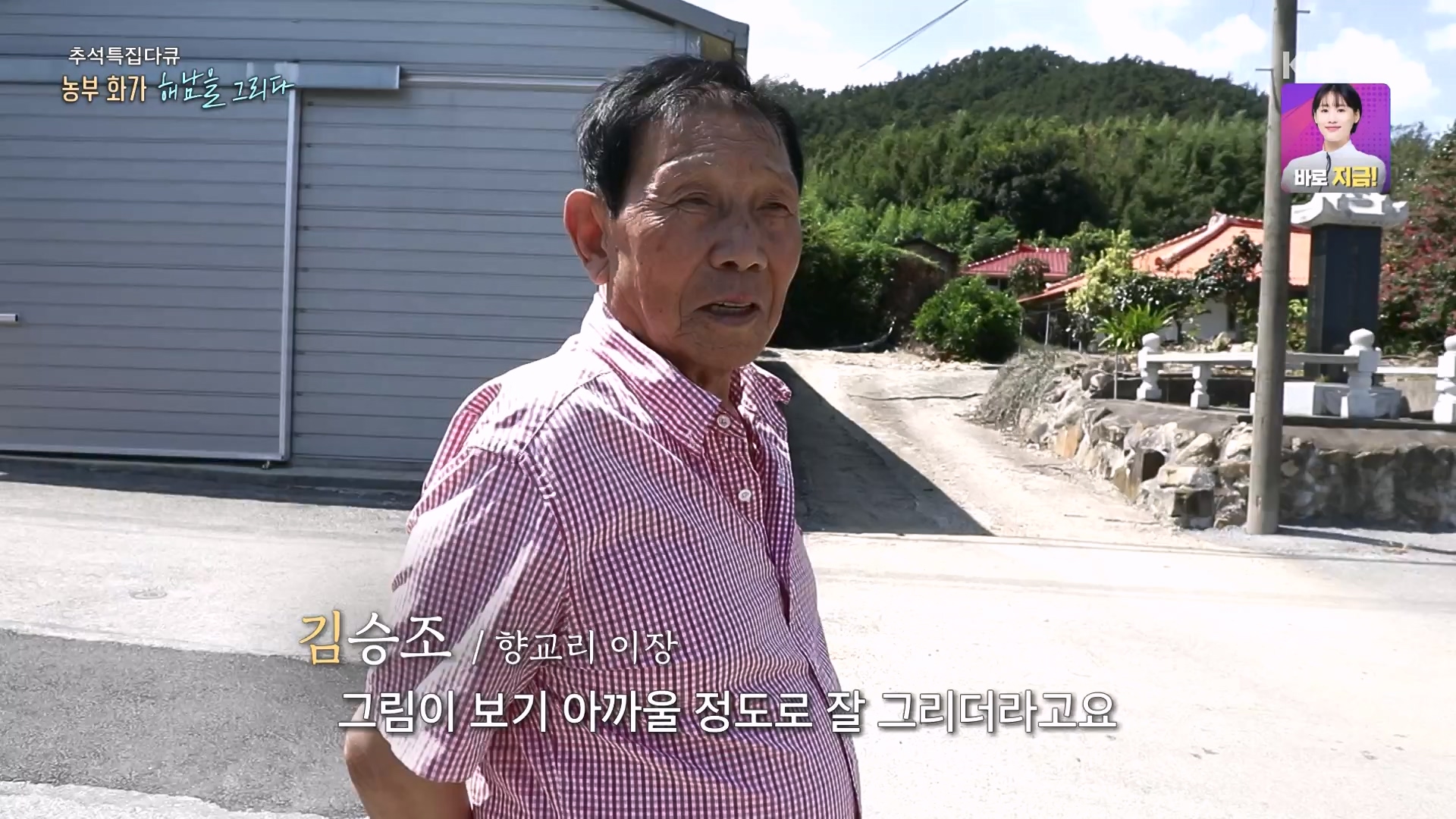 추석 특집 다큐 2부 - 농부화가 해남을 그리다.E02.230929p-NEXT.mp4_20231002_172258.494.jpg