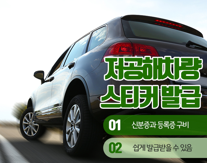 아직 안 받으셨나요 저공해차량 스티커 발급 2