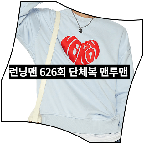  런닝맨 (626회) 단체복 맨투맨 _ 널디 하트 로고 맨투맨 스카이블루