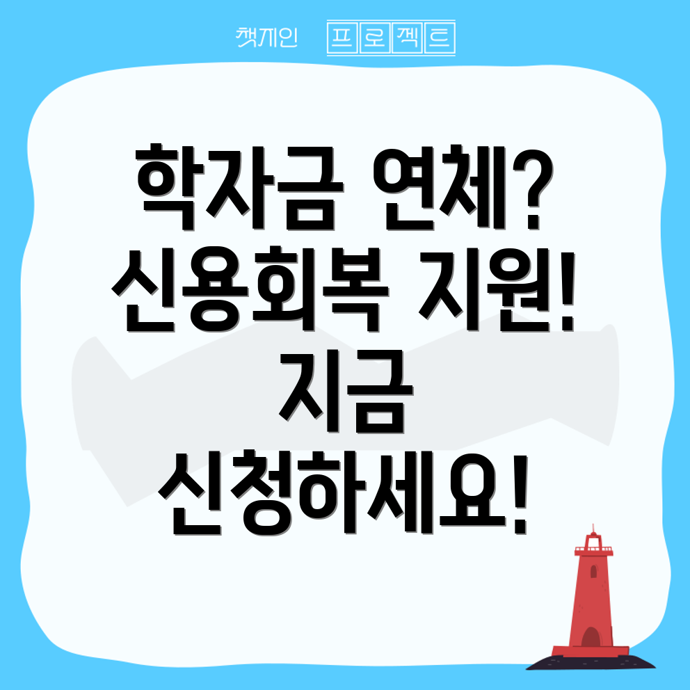 학자금 연체 신용회복
