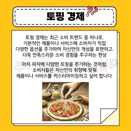 토핑 경제란?