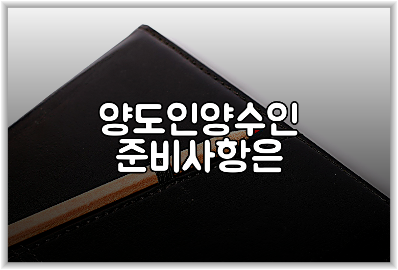 양도인양수인 준비사항은
