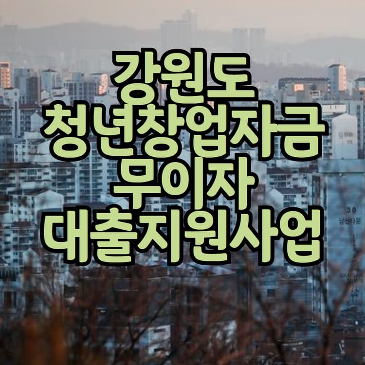  창업자금 5천만원 무이자대출? '청년창업자금 무이자 대출지원사업'