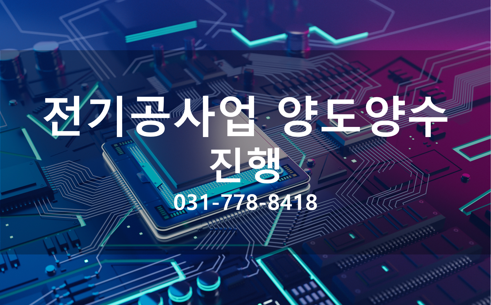 전기공사업양도양수