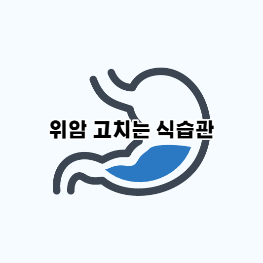  한국은 위암 발병률 세계 1위 국가? 식습관이 원인이다