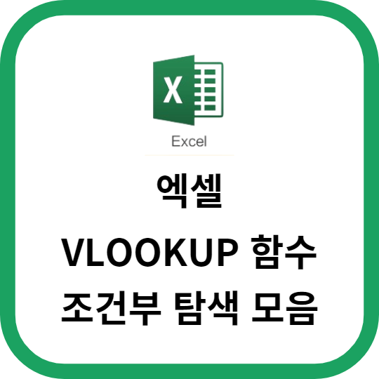 엑셀 VLOOKUP 함수를 활용한 조건부 탐색 모음