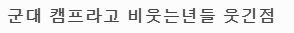  군대가 캠프라고 비웃는 여자들 종특 .JPG