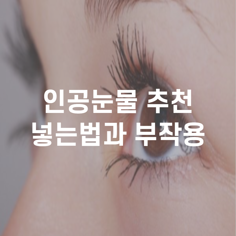  약국 일회용 인공눈물 추천 눈앤 인공눈물 넣는법과 부작용 알려드려요