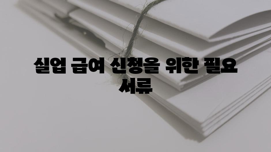 실업 급여 신청을 위한 필요 서류