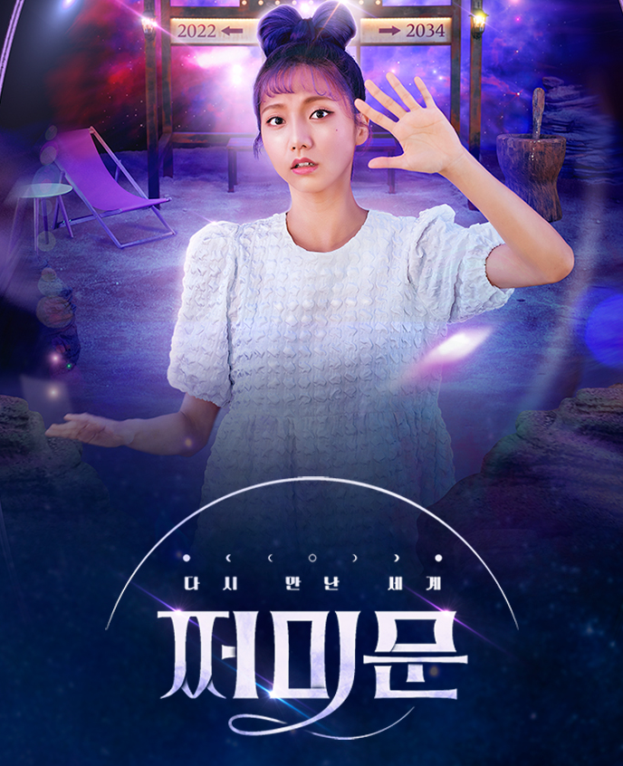 다시 만난 세계 쩌미문