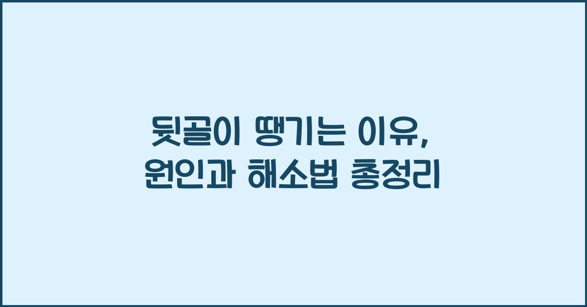 뒷골이 땡기는 이유
