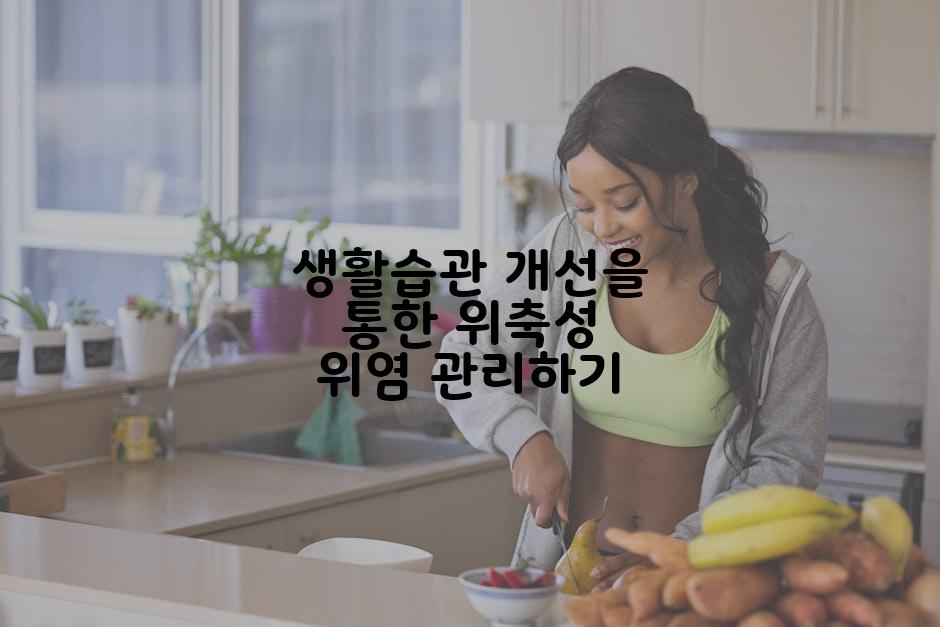 생활습관 개선을 통한 위축성 위염 관리하기