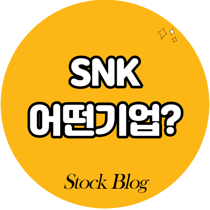  SNK - 어떤 기업인가요? 급등이유/기업분석