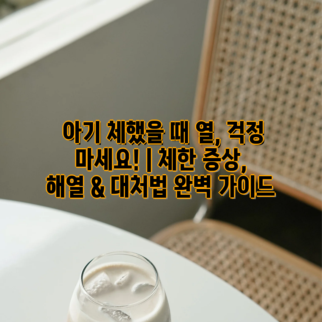  아기 체했을 때 열, 걱정 마세요!  체한 증상, 해