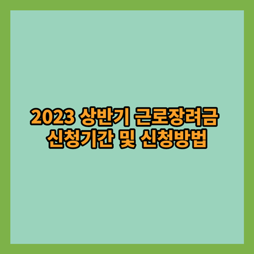 2023-상반기-근로장려금-신청기간-신청방법