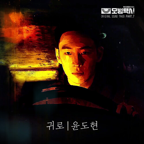  윤도현 귀로 듣기/가사/앨범/유튜브/뮤비/반복재생/작곡작사
