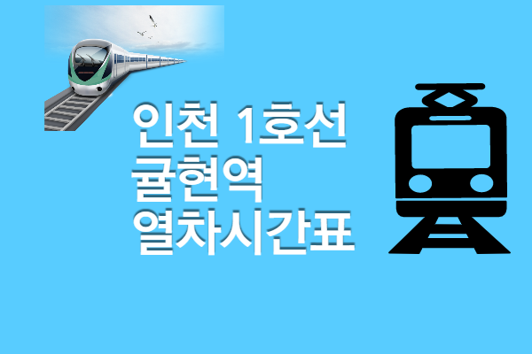 [인천1호선 귤현역 열차시간표] 첫차 막차&#44; 빠른 환승 정보