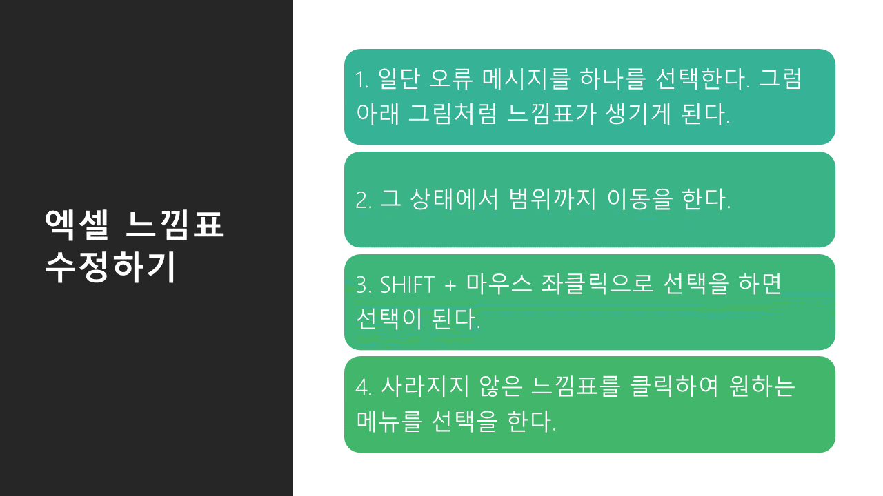 엑셀 느낌표 오류 수정 방법