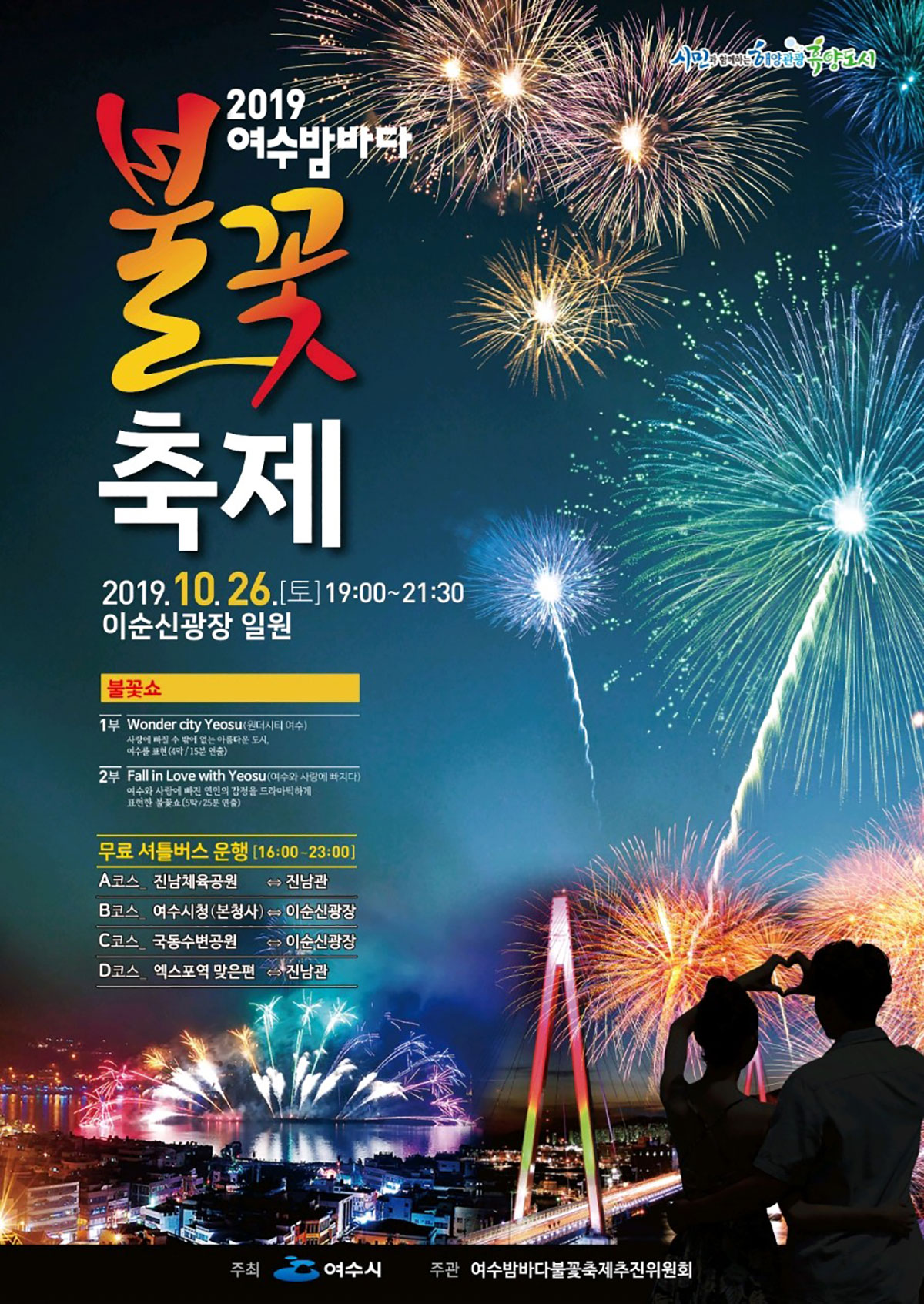  전남 여수 10월 축제: “여수밤바다 불꽃축제 2019”